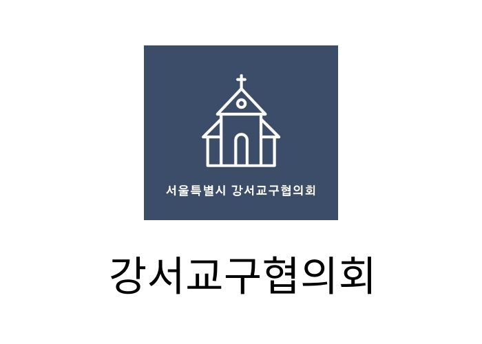 강서교구협의회